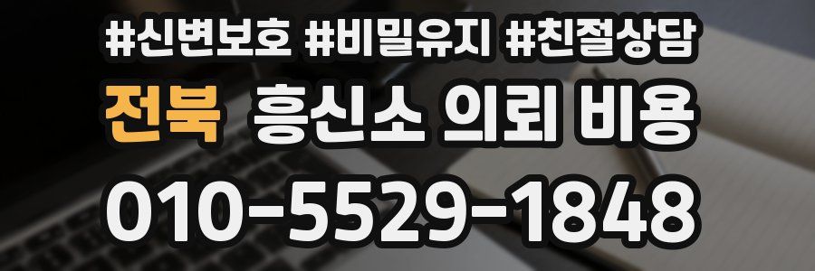 전북 흥신소 의뢰 비용
