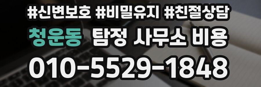 청운동 탐정 사무소 비용