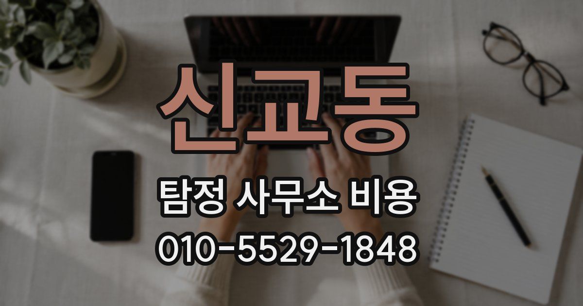 신교동 탐정 사무소 비용