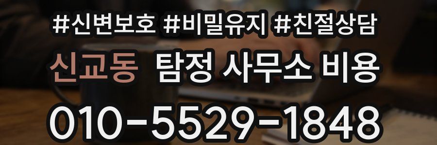 신교동 탐정 사무소 비용