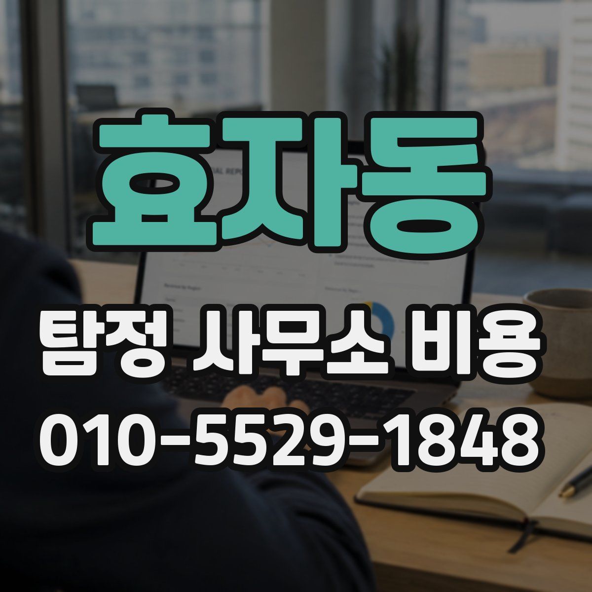 효자동 탐정 사무소 비용