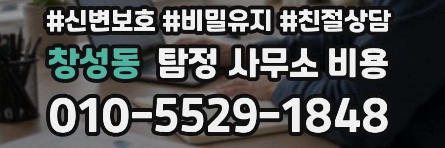 창성동 탐정 사무소 비용