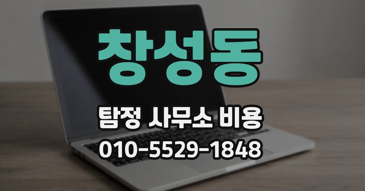 창성동 탐정 사무소 비용