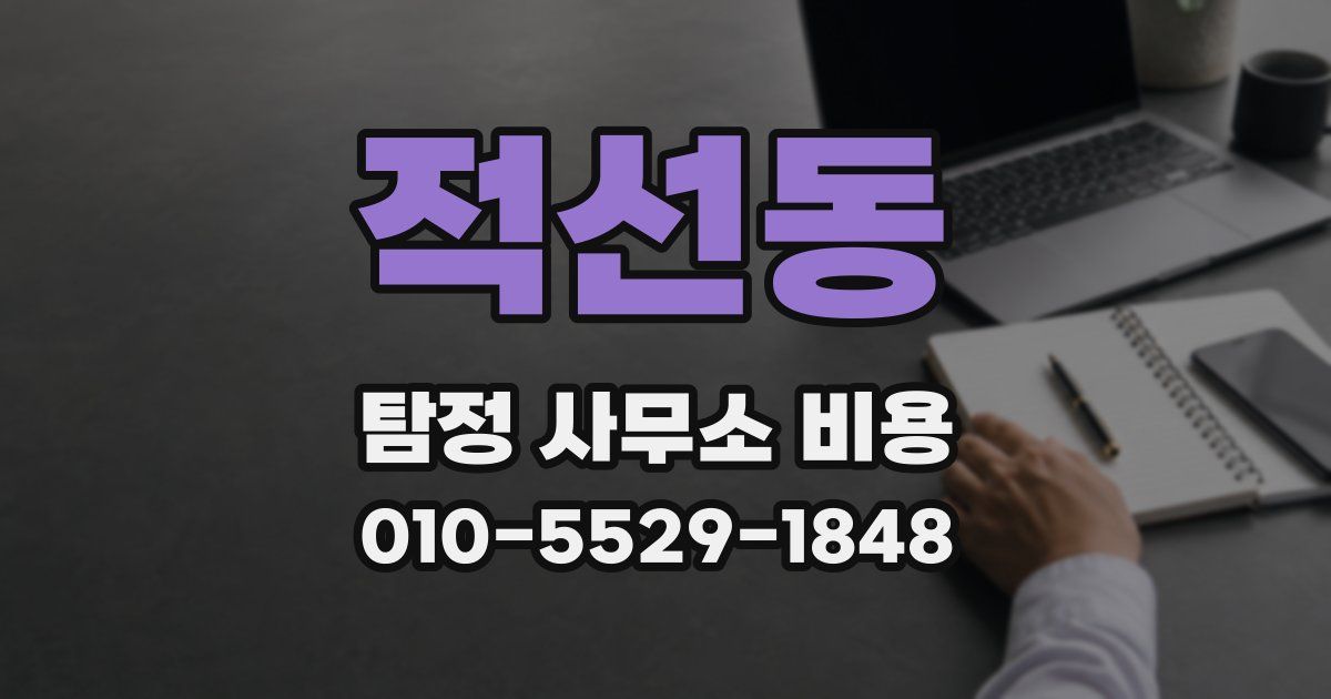 적선동 탐정 사무소 비용