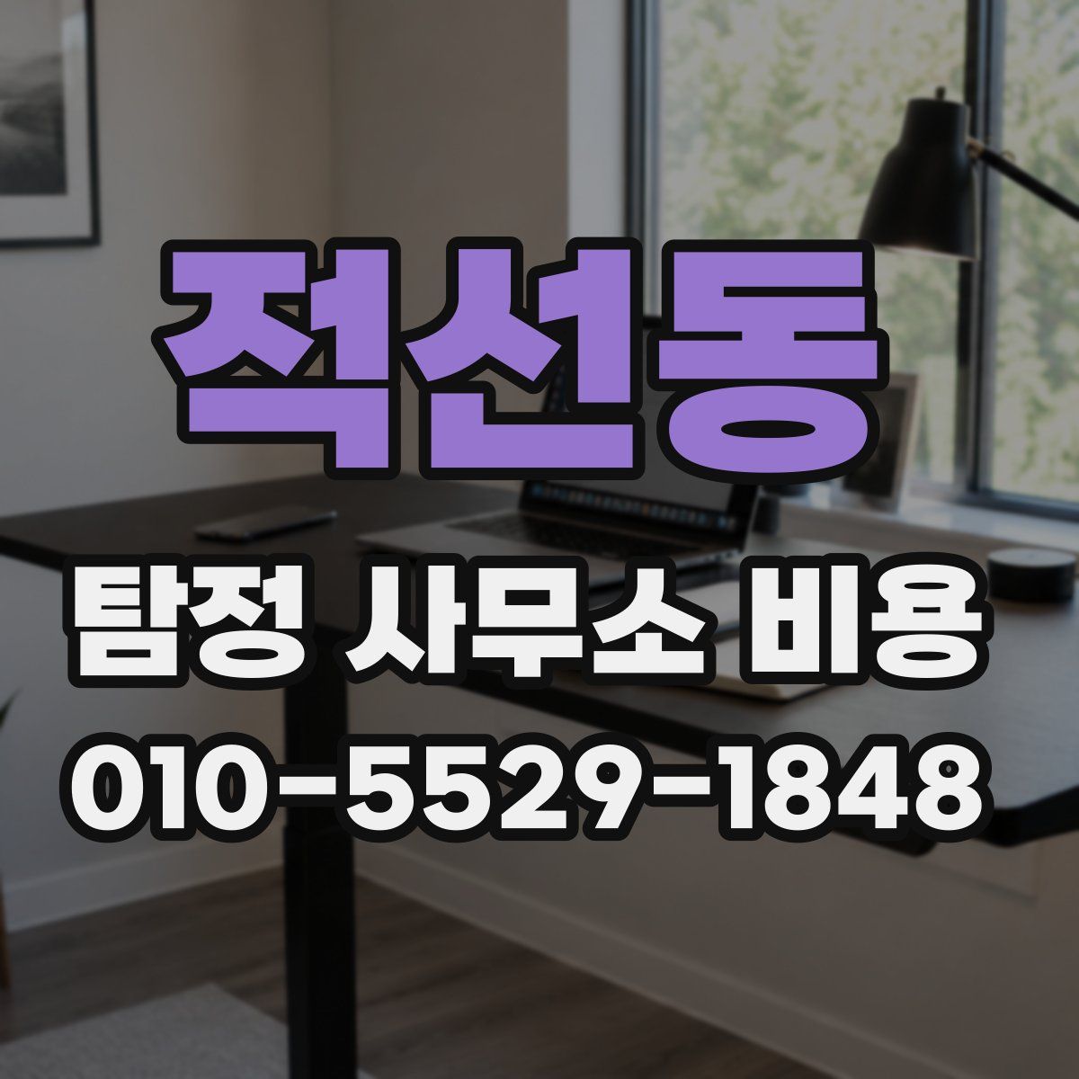 적선동 탐정 사무소 비용