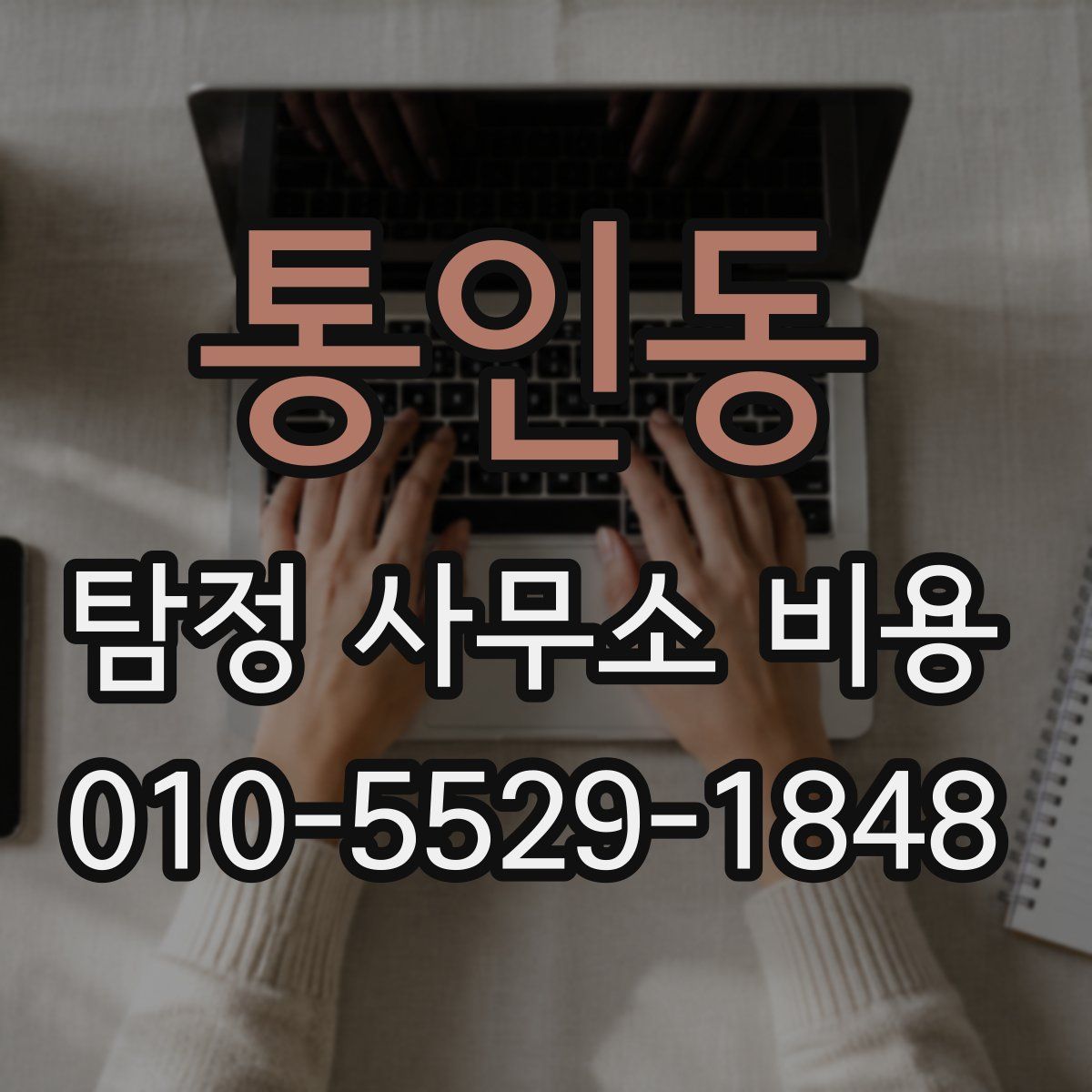 통인동 탐정 사무소 비용