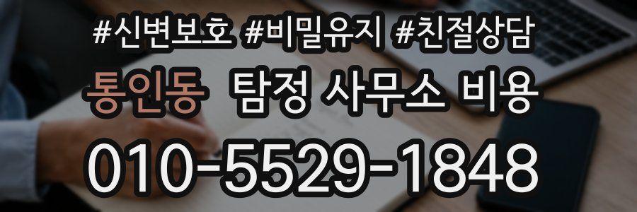 통인동 탐정 사무소 비용