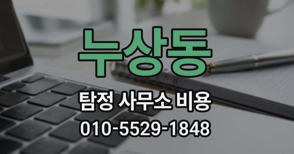 누상동 탐정 사무소 비용
