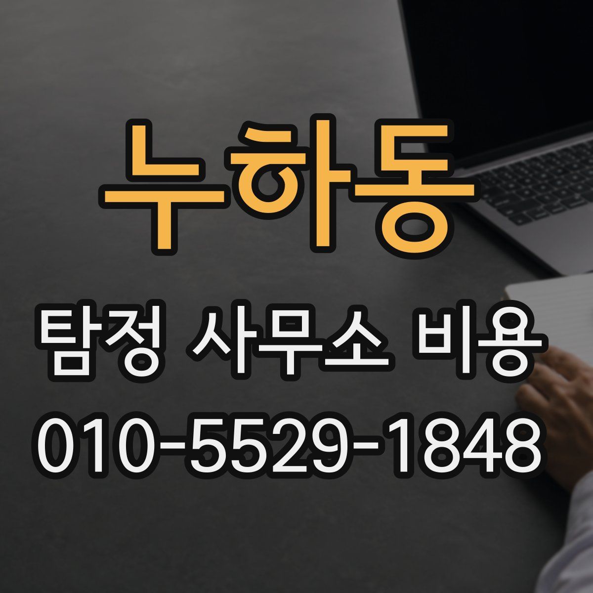 누하동 탐정 사무소 비용