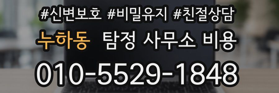 누하동 탐정 사무소 비용