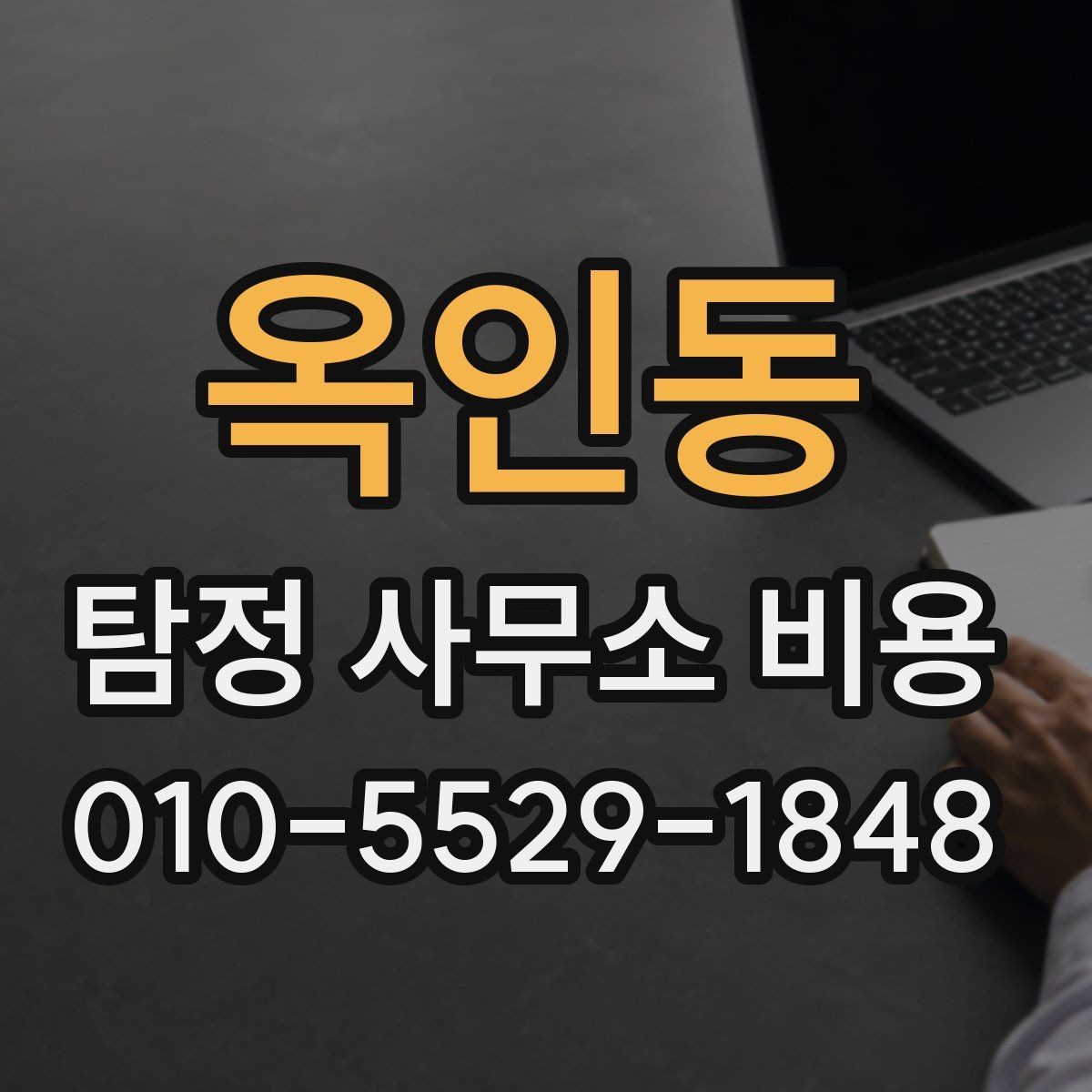 옥인동 탐정 사무소 비용 문의 시 실수하기 쉬운 부분