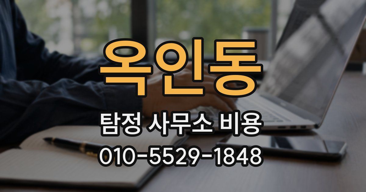 옥인동 탐정 사무소 비용