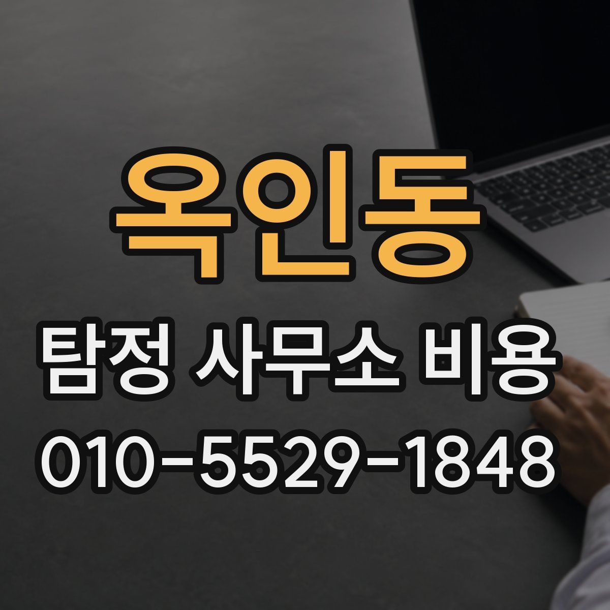 옥인동 탐정 사무소 비용