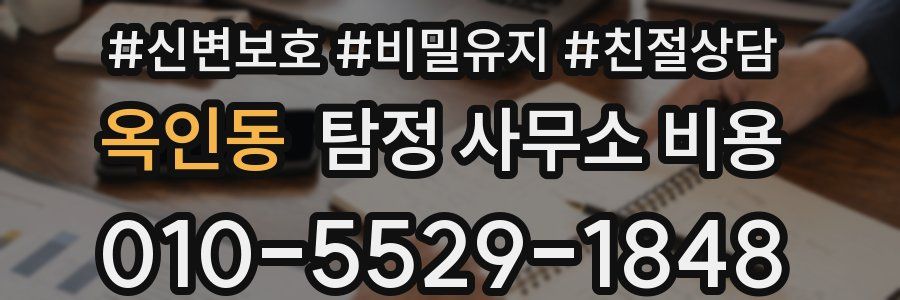 옥인동 탐정 사무소 비용