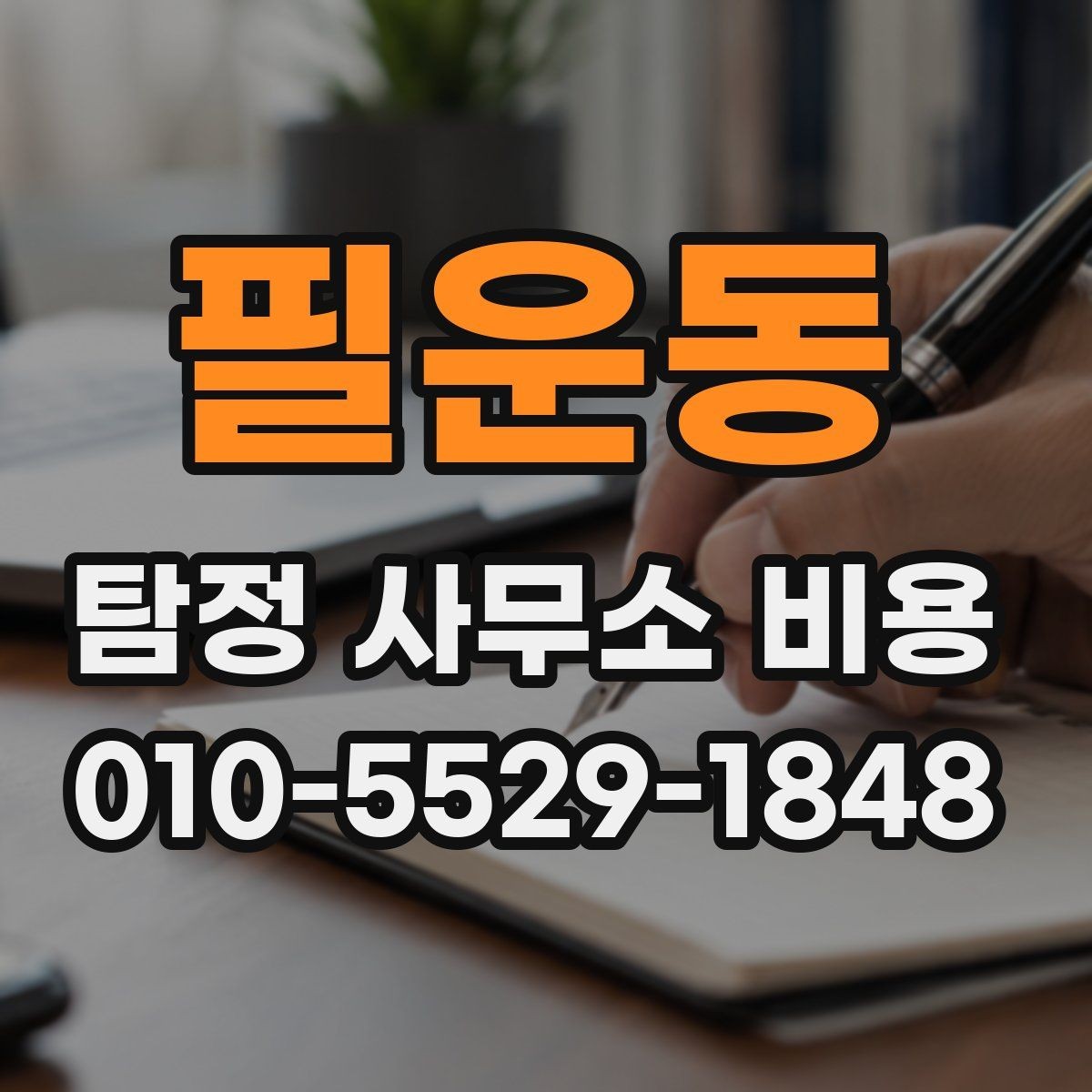 필운동 탐정 사무소 비용 견적을 받을 때 비교 기준