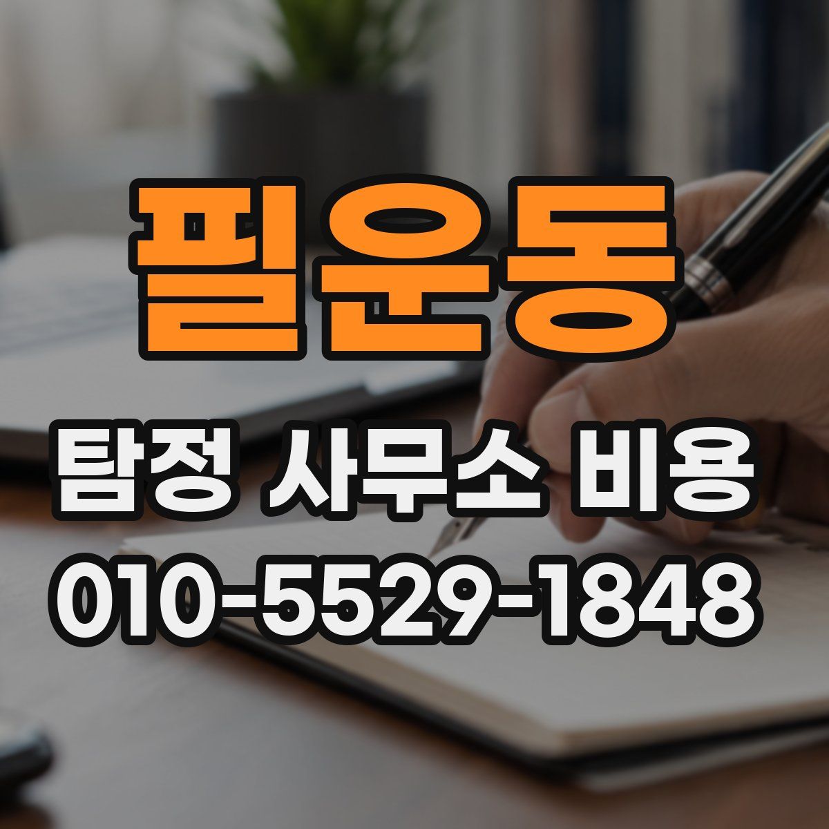 필운동 탐정 사무소 비용