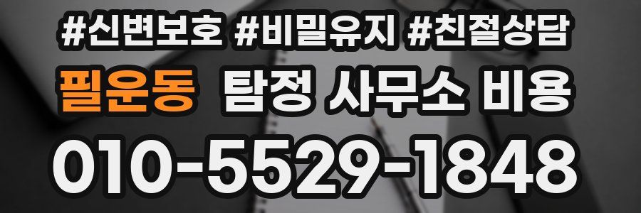 필운동 탐정 사무소 비용