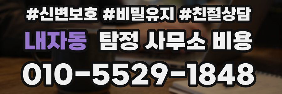 내자동 탐정 사무소 비용