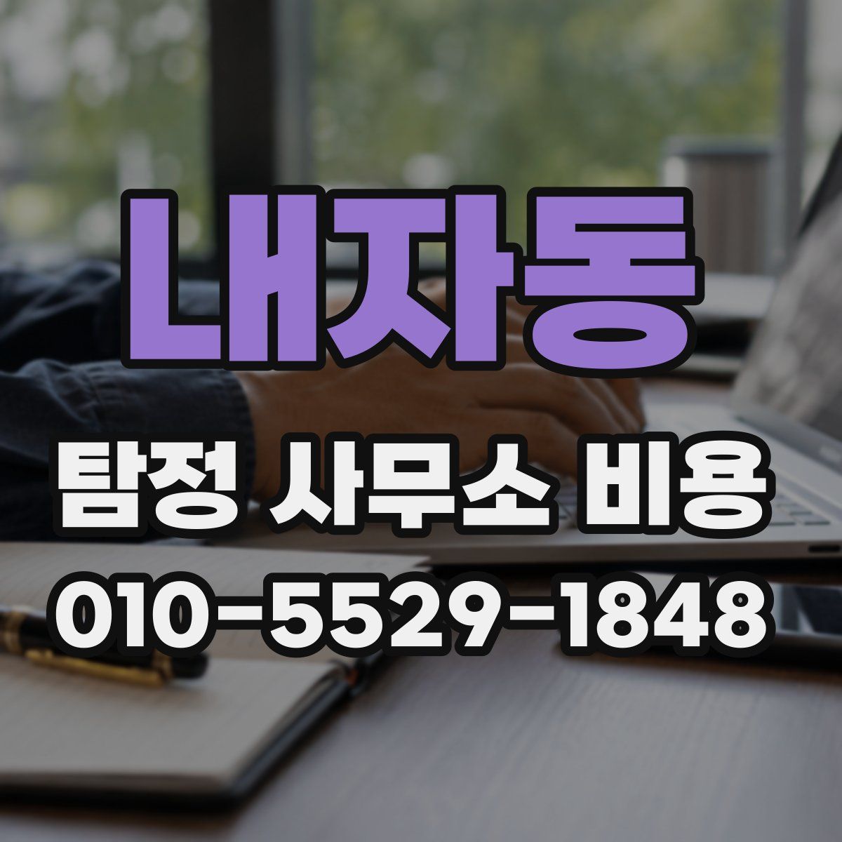 내자동 탐정 사무소 비용