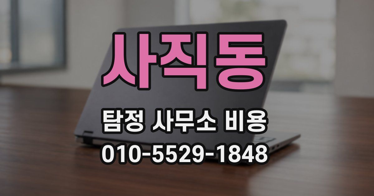 사직동 탐정 사무소 비용