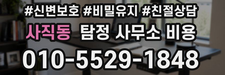 사직동 탐정 사무소 비용