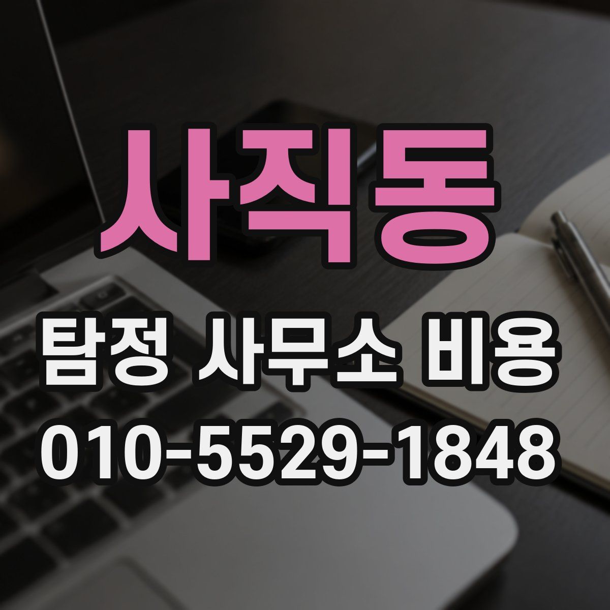 사직동 탐정 사무소 비용
