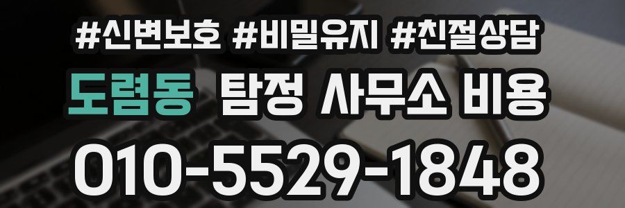 도렴동 탐정 사무소 비용