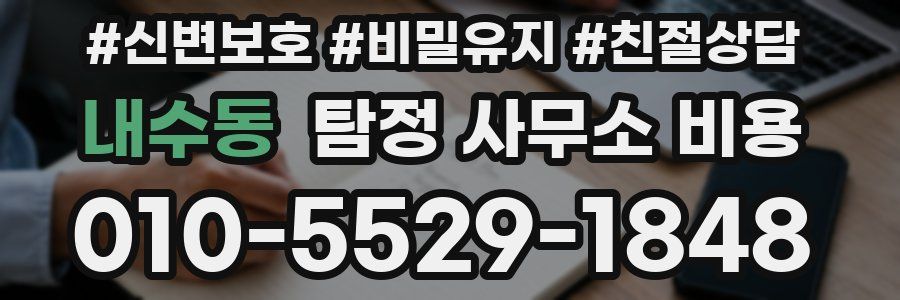 내수동 탐정 사무소 비용