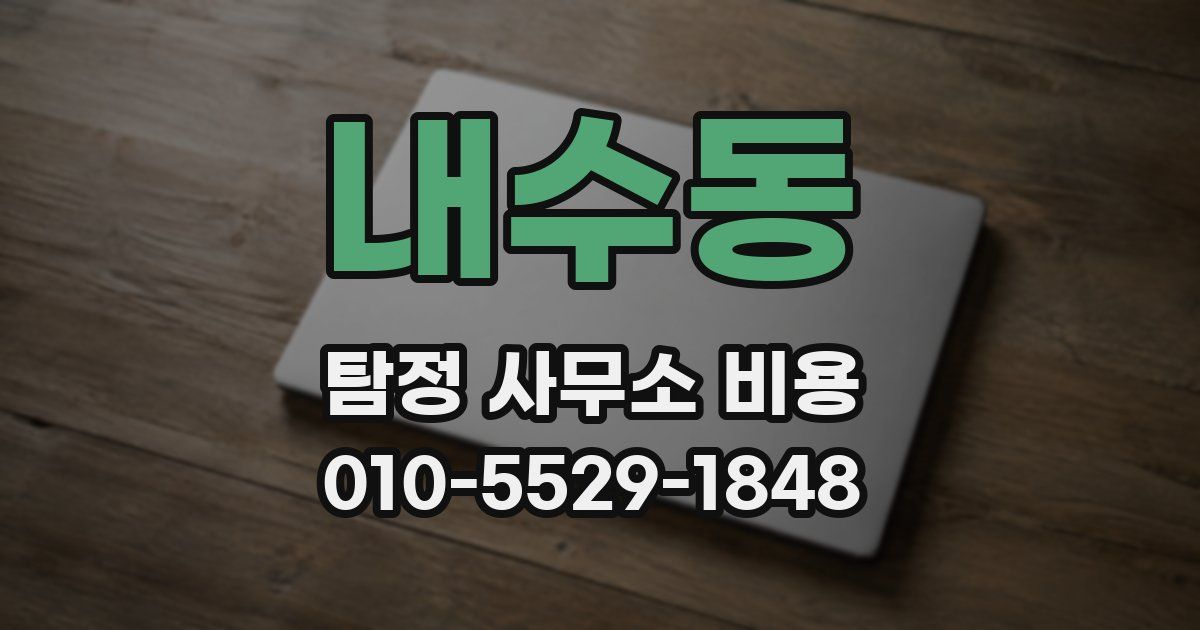 내수동 탐정 사무소 비용