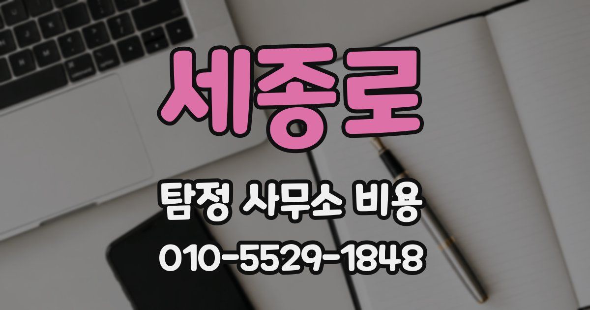 세종로 탐정 사무소 비용
