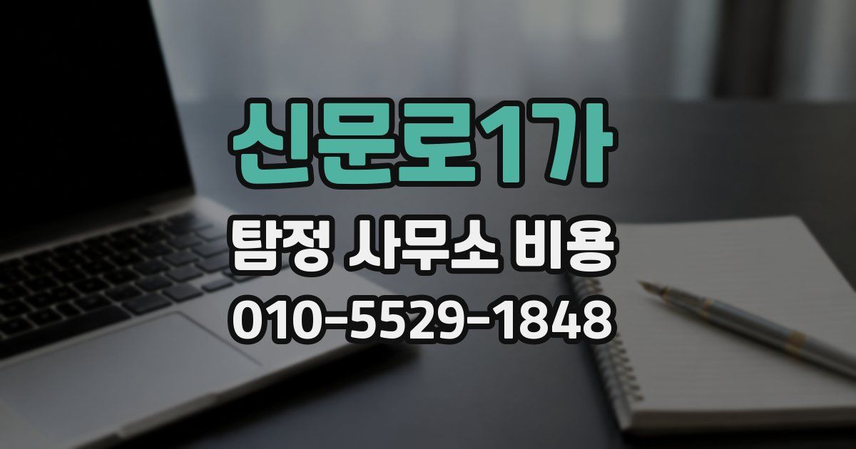 신문로1가 탐정 사무소 비용