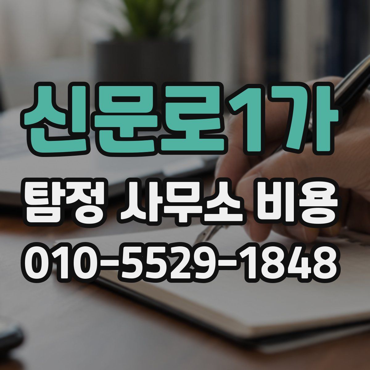 신문로1가 탐정 사무소 비용