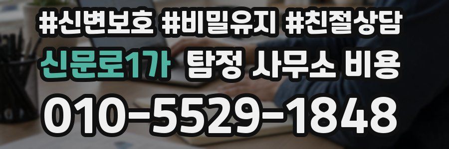 신문로1가 탐정 사무소 비용