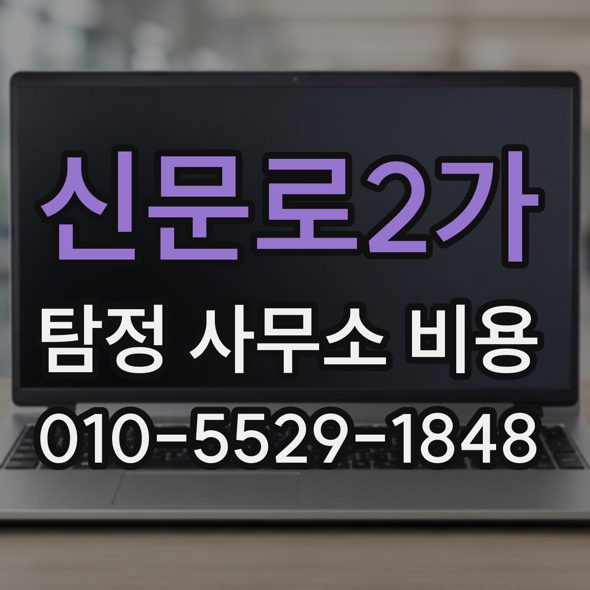 신문로2가 탐정 사무소 비용