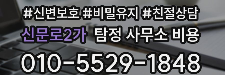 신문로2가 탐정 사무소 비용