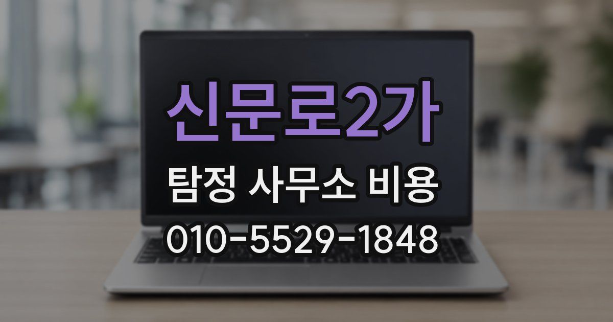 신문로2가 탐정 사무소 비용