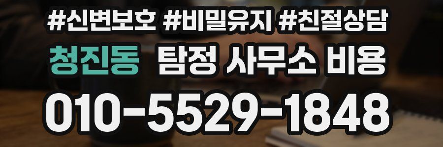 청진동 탐정 사무소 비용