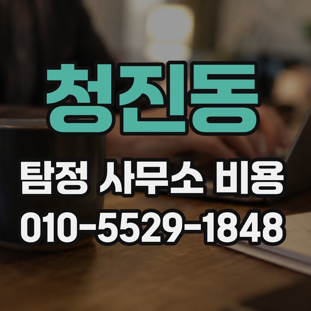 청진동 탐정 사무소 비용