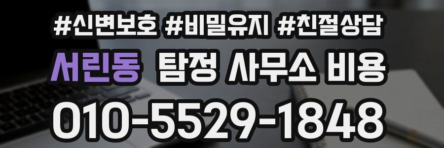 서린동 탐정 사무소 비용