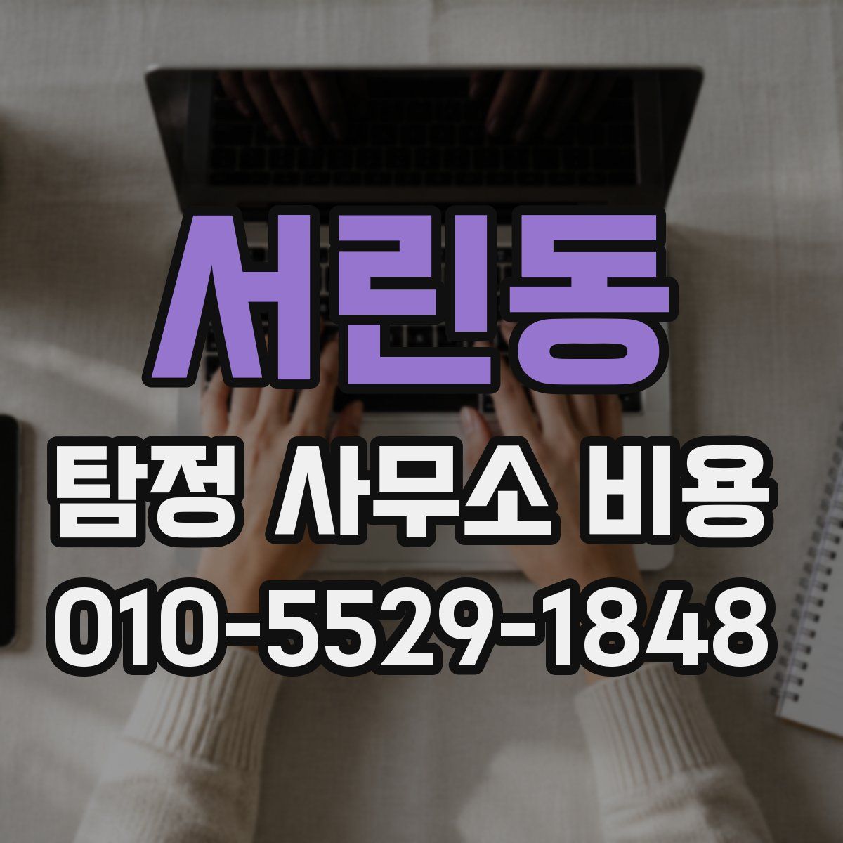 서린동 탐정 사무소 비용