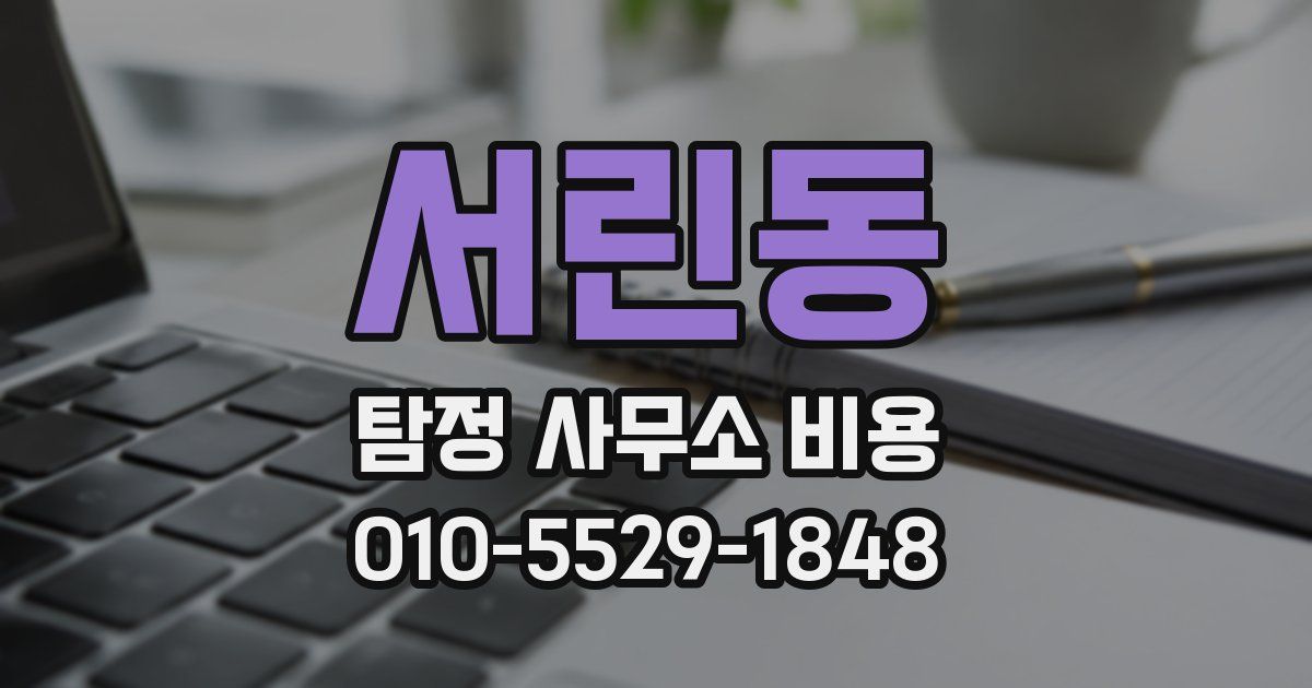 서린동 탐정 사무소 비용