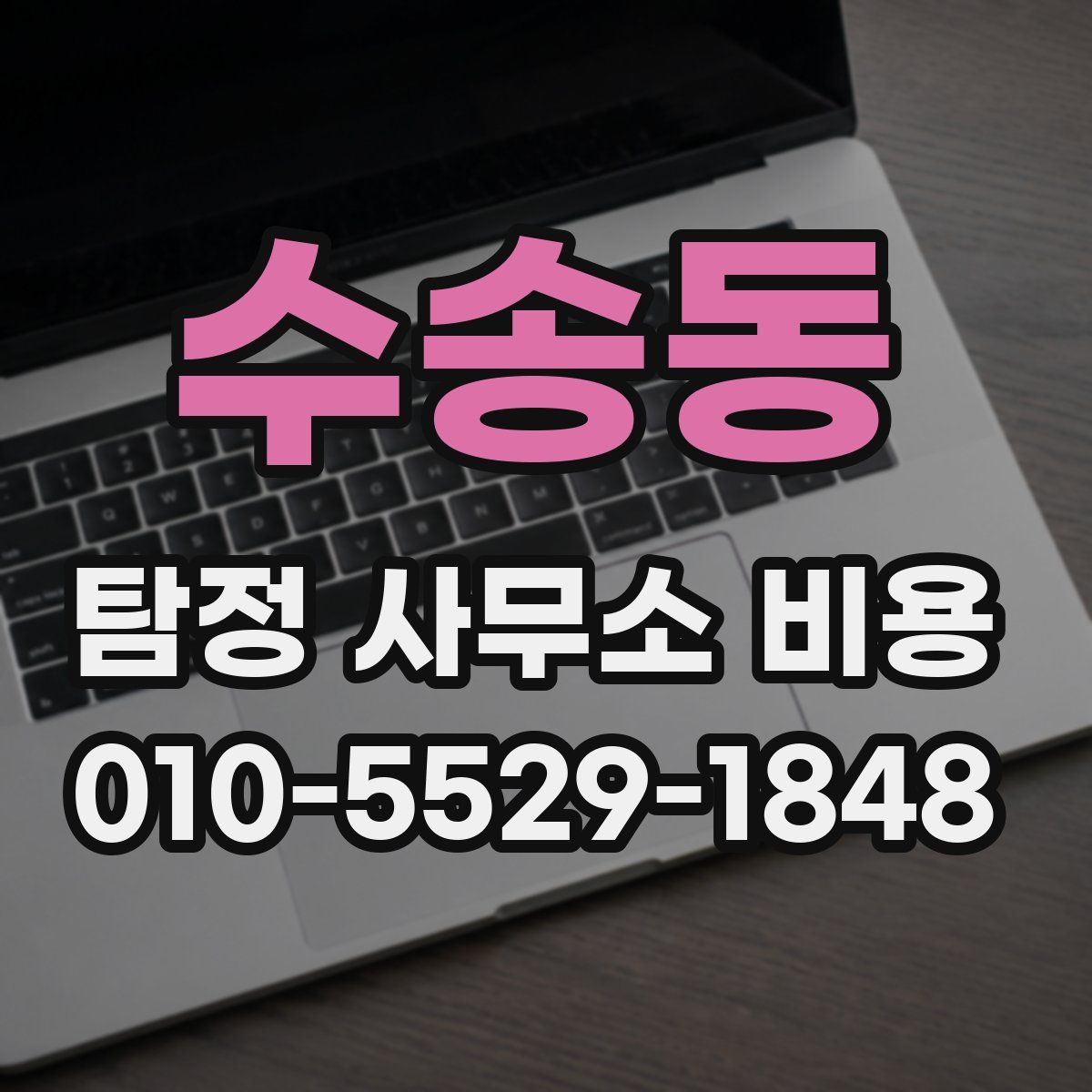 수송동 탐정 사무소 비용