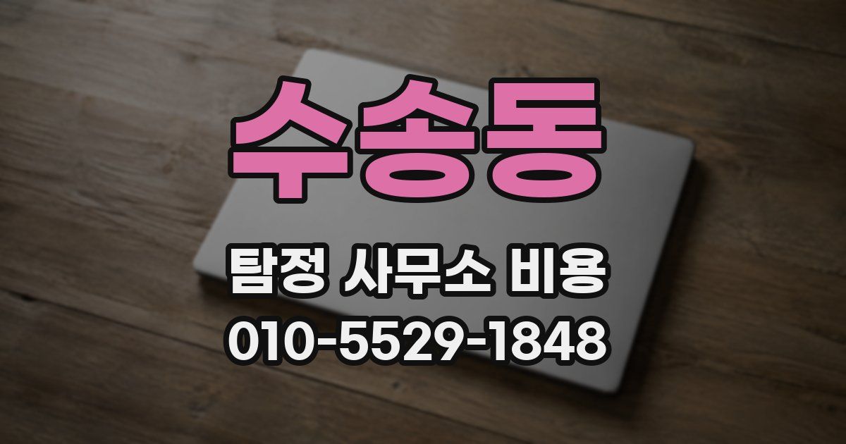 수송동 탐정 사무소 비용