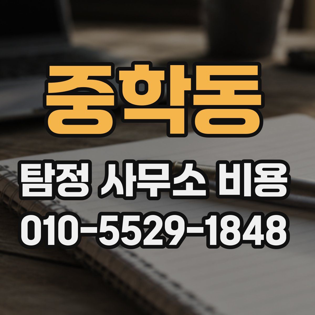 중학동 탐정 사무소 비용