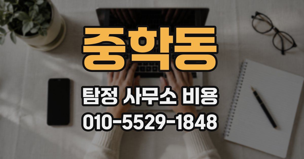 중학동 탐정 사무소 비용