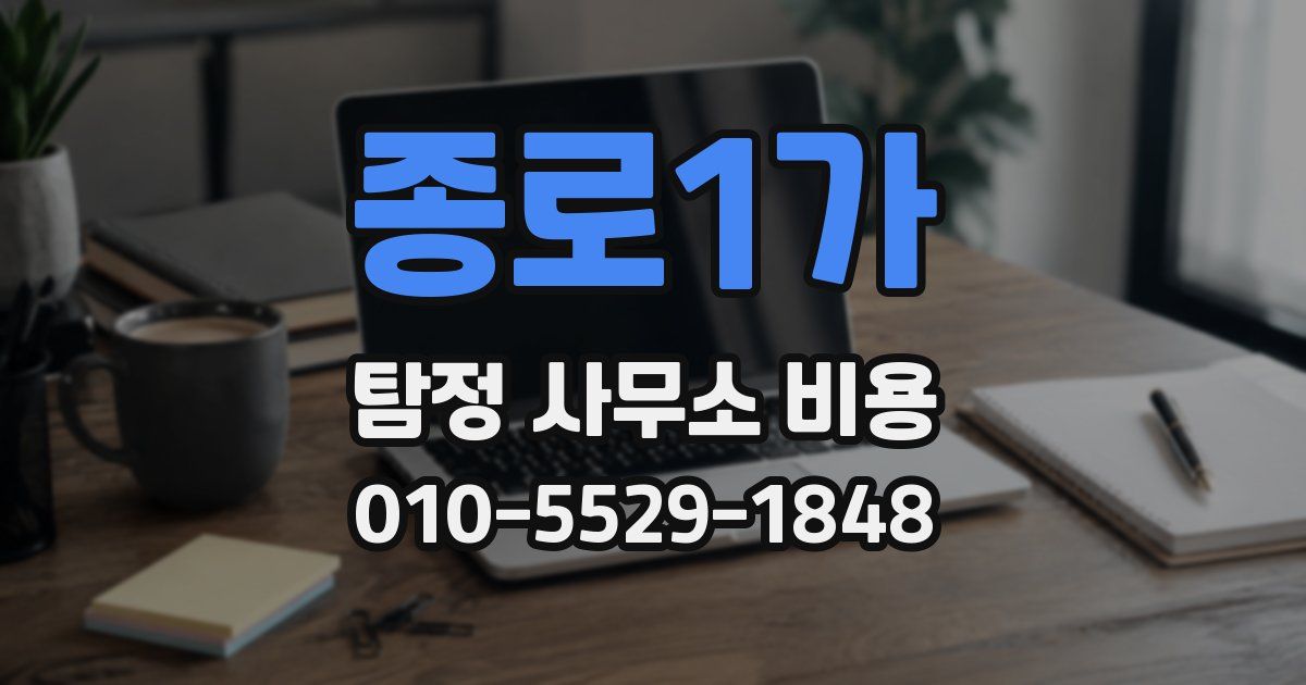 종로1가 탐정 사무소 비용
