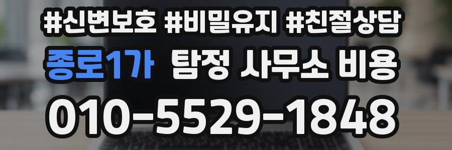 종로1가 탐정 사무소 비용
