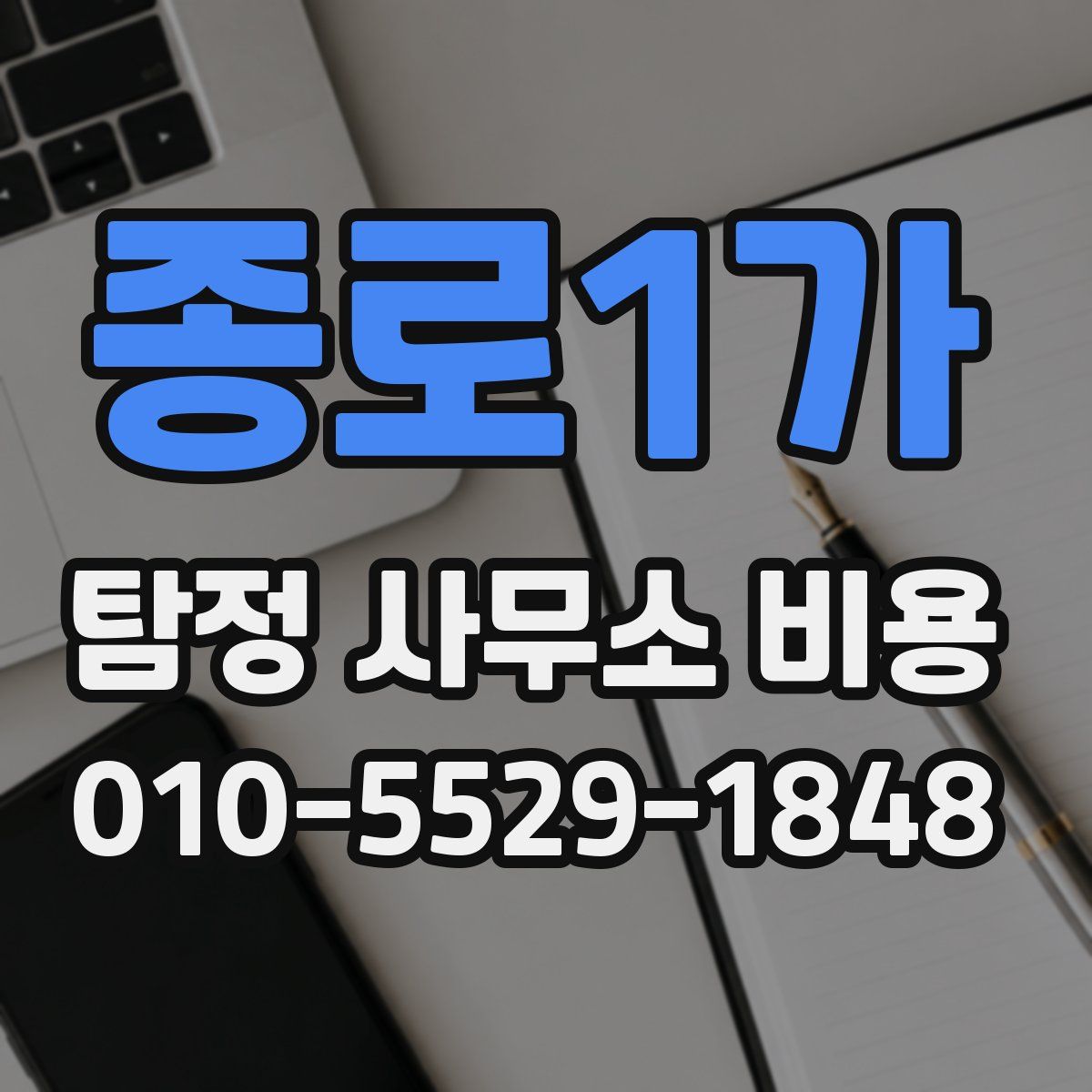 종로1가 탐정 사무소 비용
