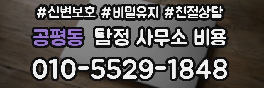 공평동 탐정 사무소 비용