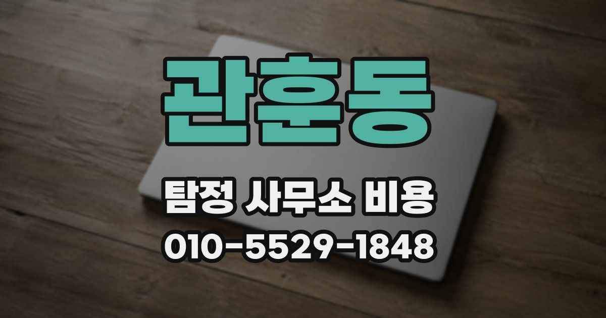 관훈동 탐정 사무소 비용